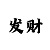 快3倍投技巧回本